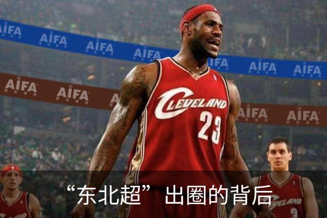 “东北超”出圈的背后