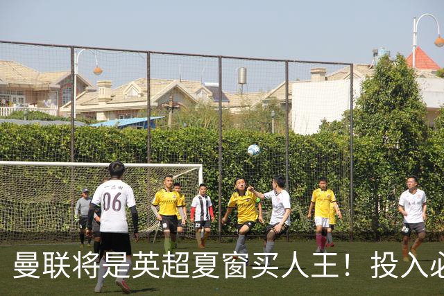 曼联将是英超夏窗买人王！投入必超2.4亿，为夺冠欲创148年队史纪录