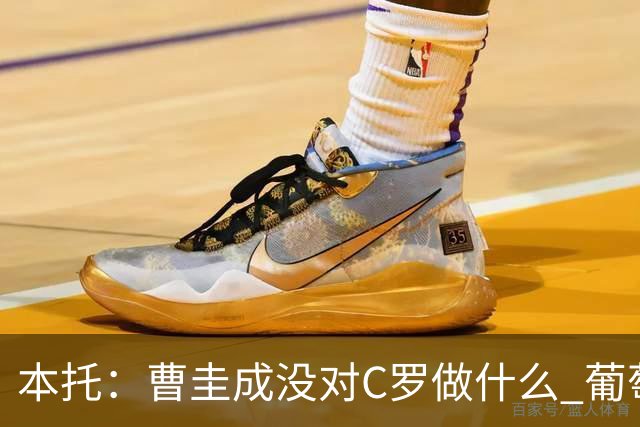 本托：曹圭成没对C罗做什么 葡萄牙利用他遮盖丑事