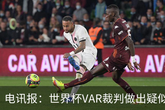 电讯报：世界杯VAR裁判做出疑似种族主义手势，FIFA已展开调查