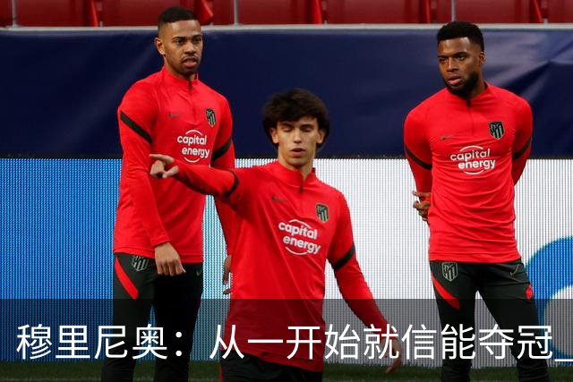 穆里尼奥：从一开始就信能夺冠 我是真正的罗马人