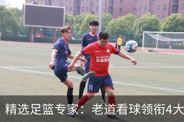 精选足篮专家：老道看球领衔4大专家同中足彩25万