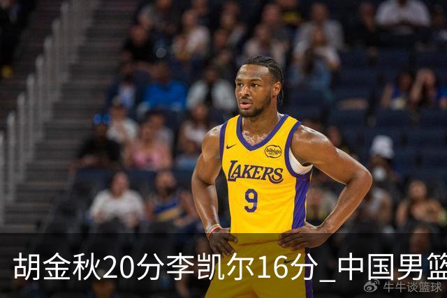 胡金秋20分李凯尔16分 中国男篮力克安哥拉