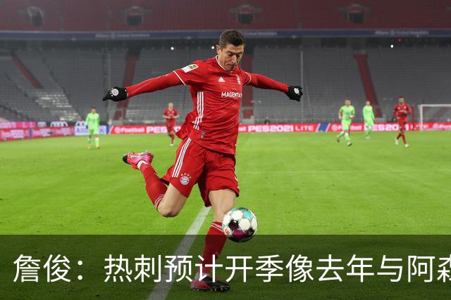 詹俊：热刺预计开季像去年与阿森纳曼城并驾齐驱