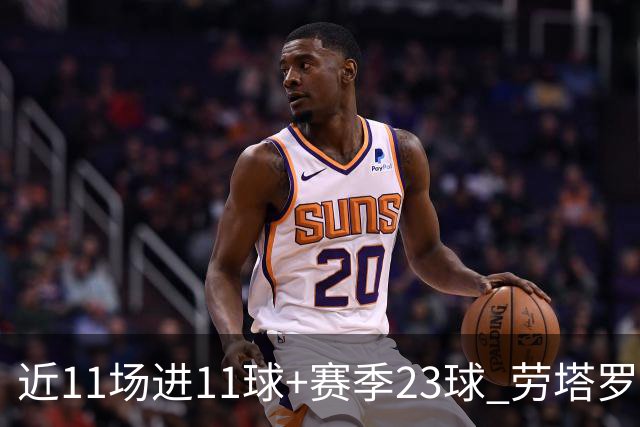 近11场进11球+赛季23球 劳塔罗继续刷新个人纪录