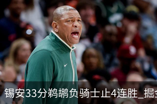 锡安33分鹈鹕负骑士止4连胜 掘金送热火4连败