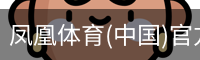 凤凰体育(中国)官方网站 - 高质量体育内容聚合